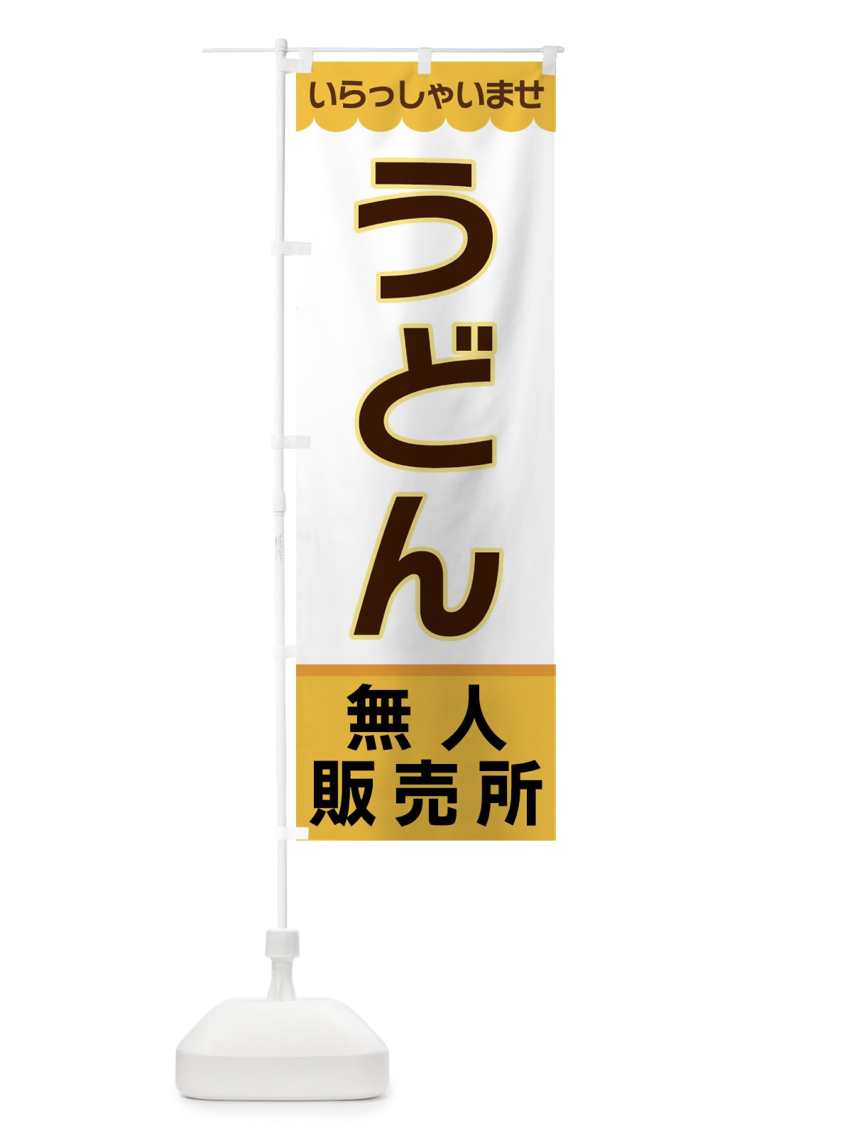 のぼり うどん・無人販売所 のぼり旗 XPEP(デザイン【A】)