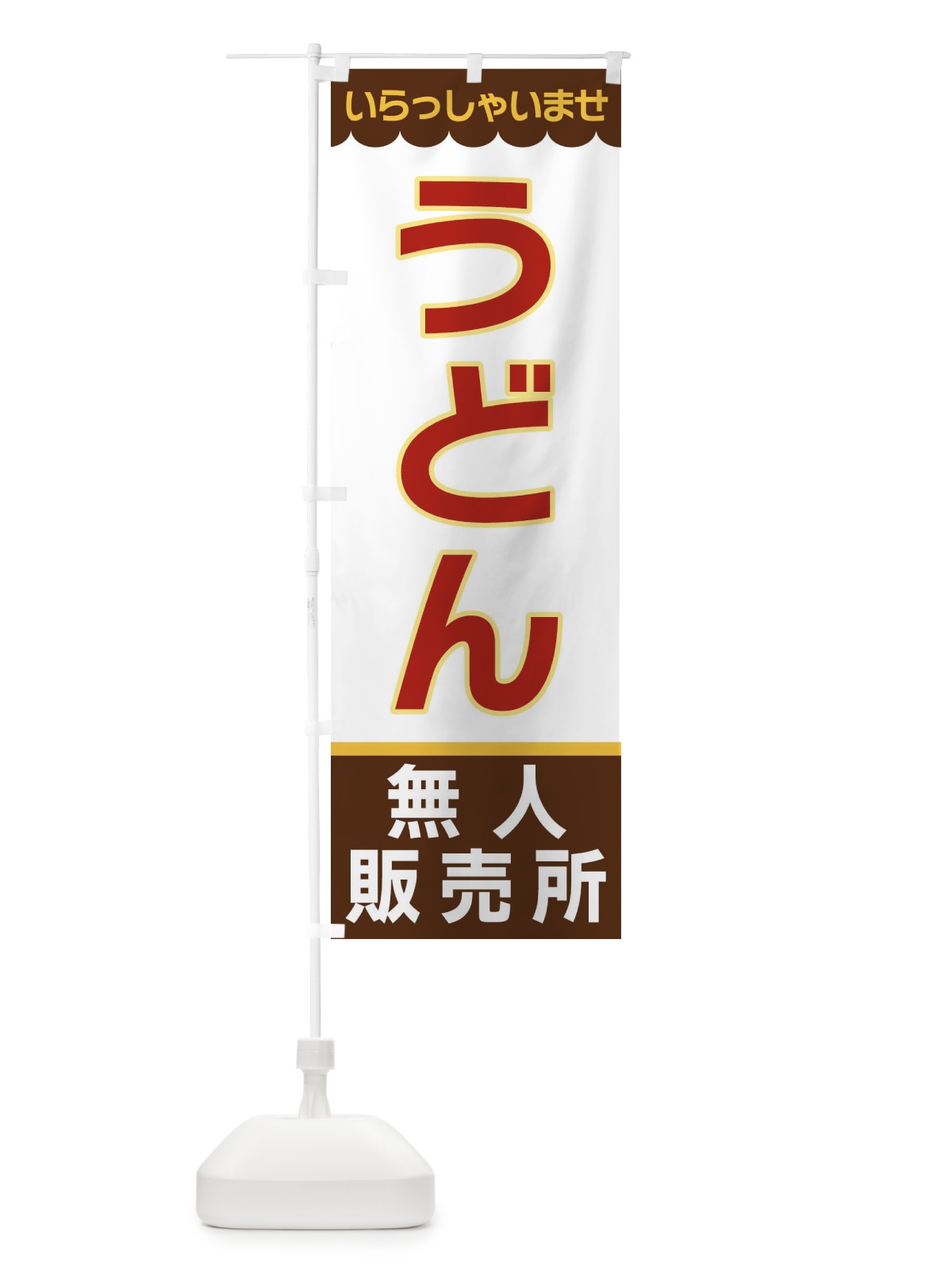 のぼり うどん・無人販売所 のぼり旗 XPEP(デザイン【B】)