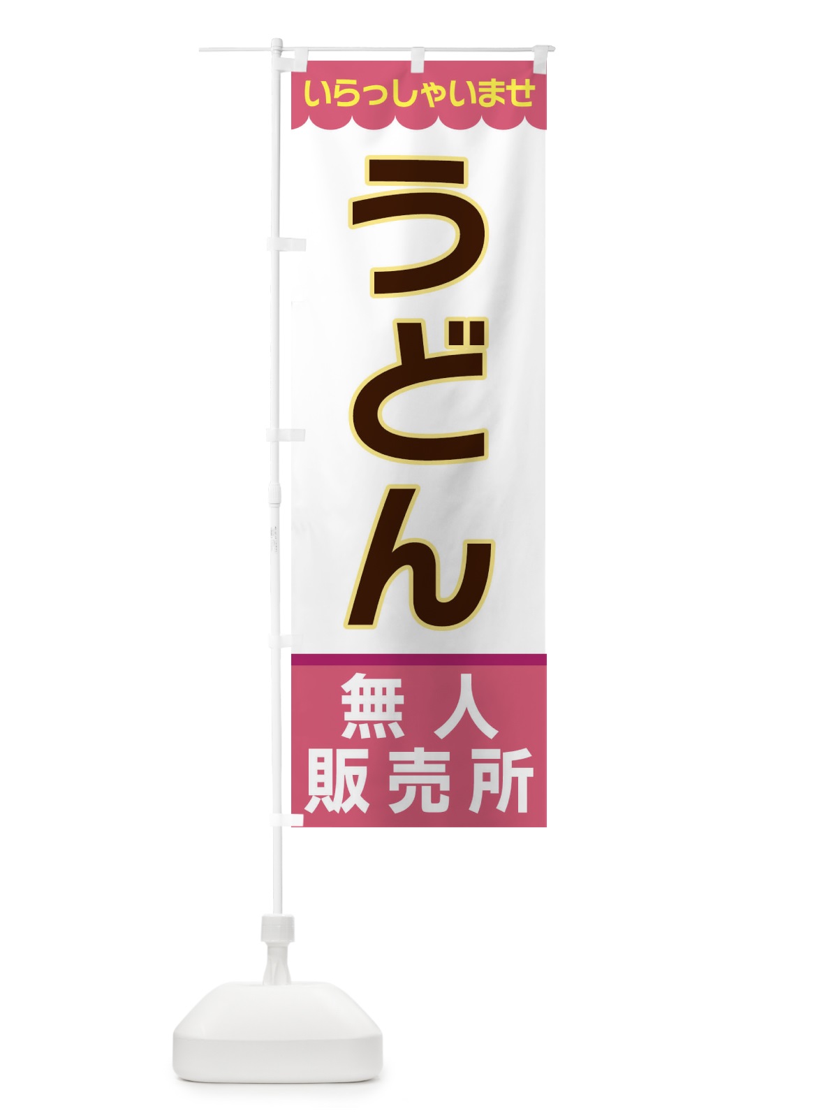 のぼり うどん・無人販売所 のぼり旗 XPEP(デザイン【C】)
