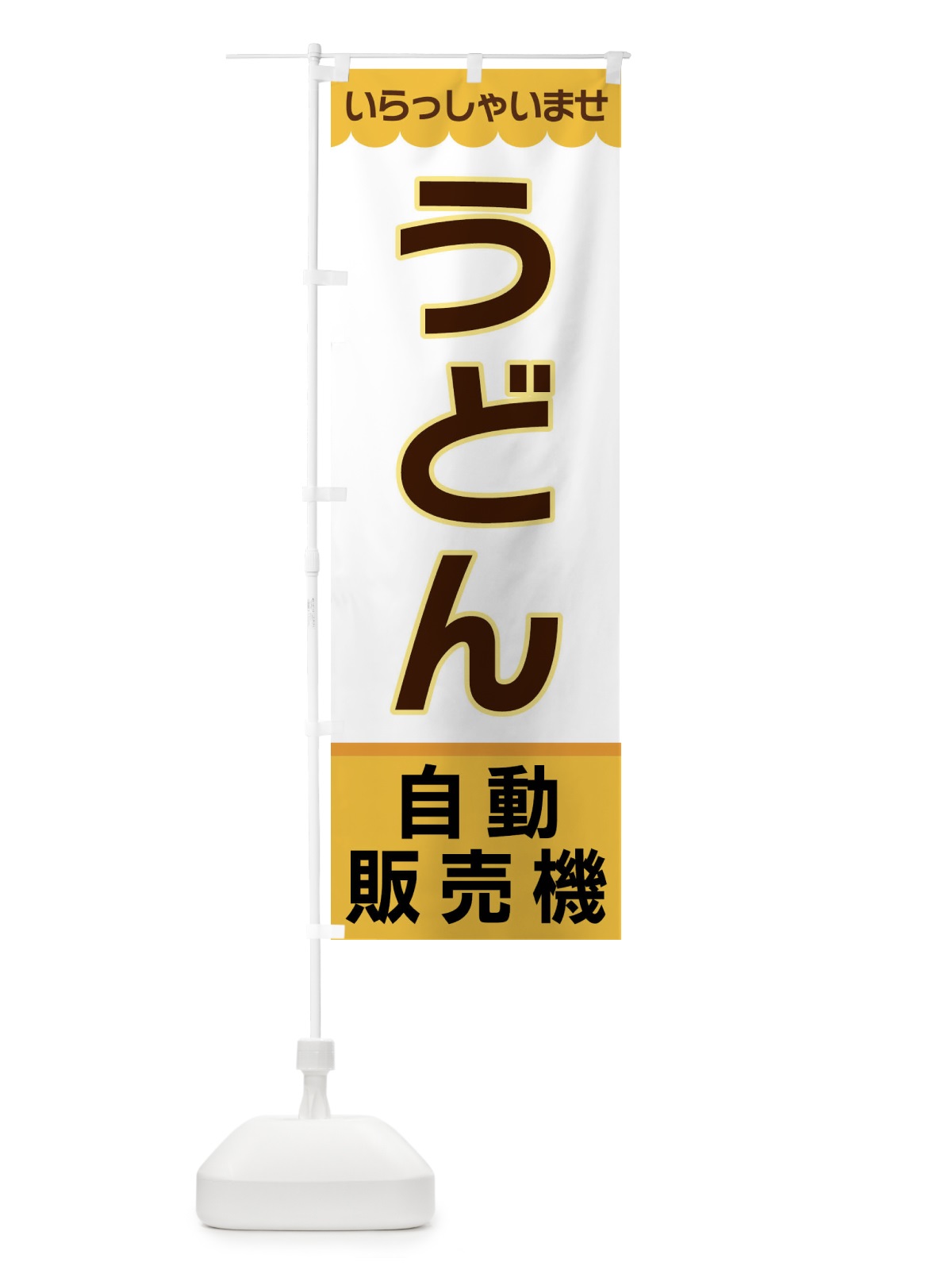 のぼり うどん・自動販売機 のぼり旗 XPER(デザイン【A】)