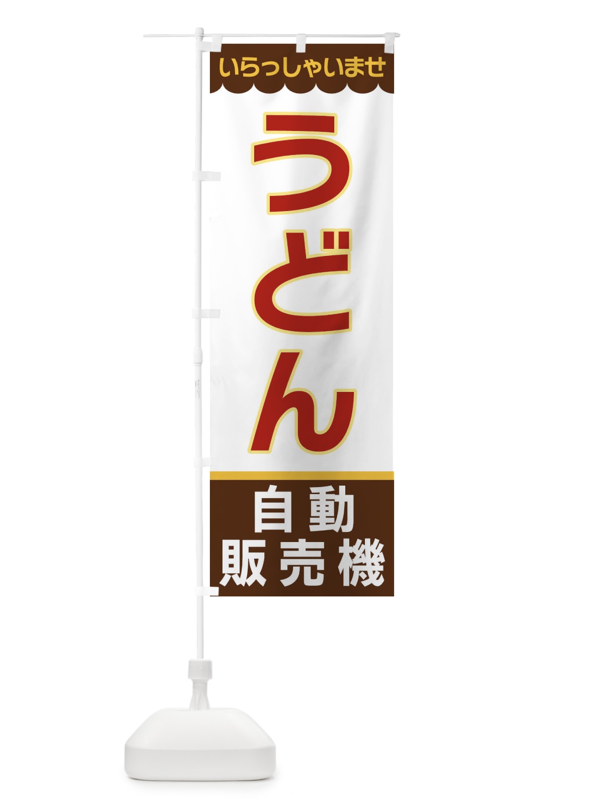 のぼり うどん・自動販売機 のぼり旗 XPER(デザイン【B】)