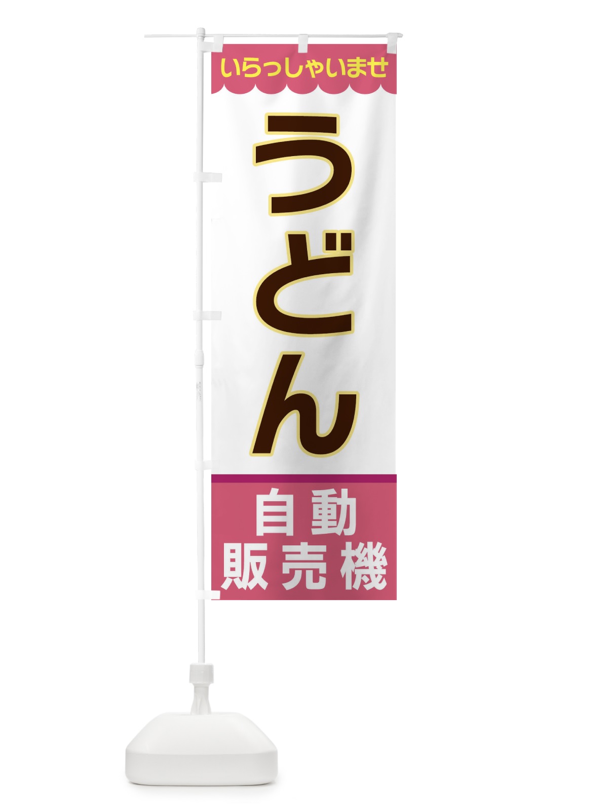 のぼり うどん・自動販売機 のぼり旗 XPER(デザイン【C】)