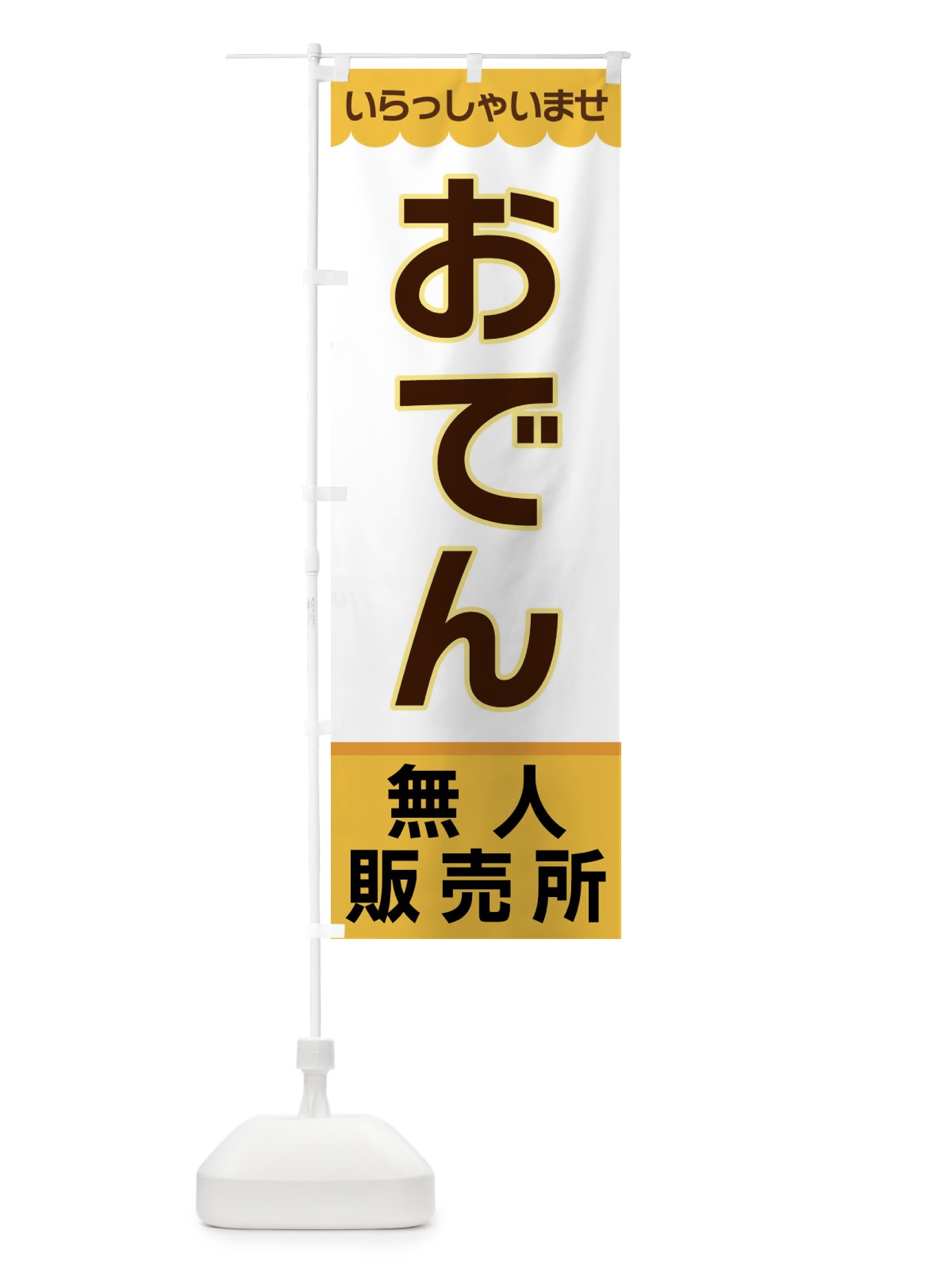 のぼり おでん・無人販売所 のぼり旗 XPES(デザイン【A】)
