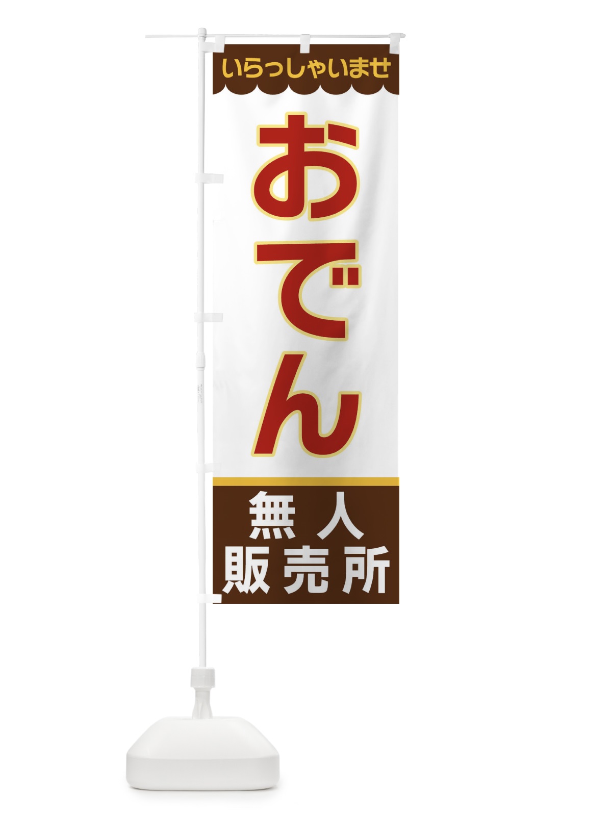のぼり おでん・無人販売所 のぼり旗 XPES(デザイン【B】)