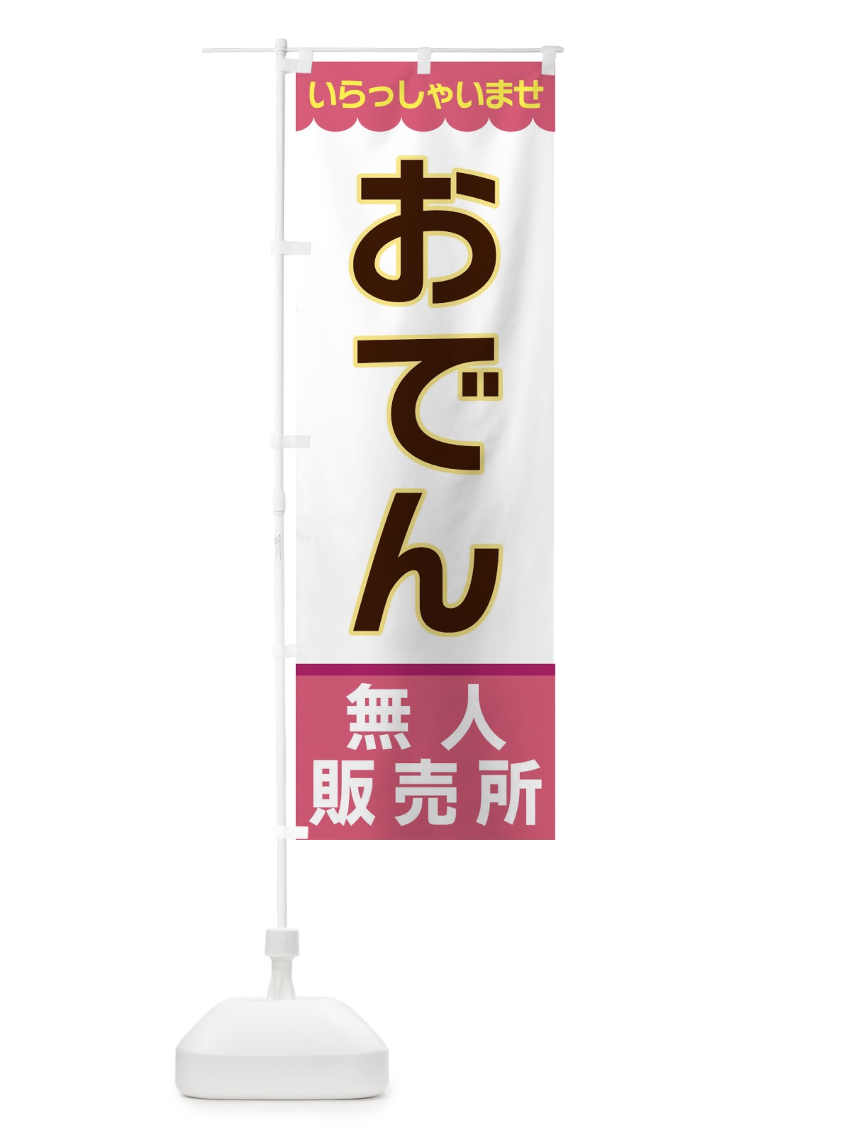 のぼり おでん・無人販売所 のぼり旗 XPES(デザイン【C】)