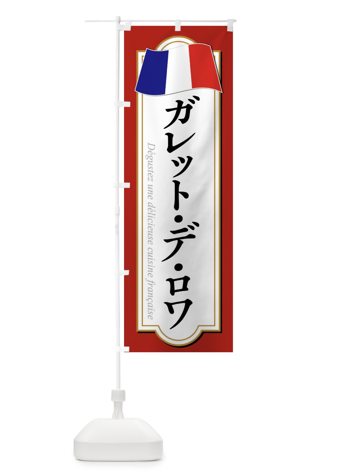 のぼり ガレット・デ・ロワ のぼり旗 XPET(デザイン【A】)