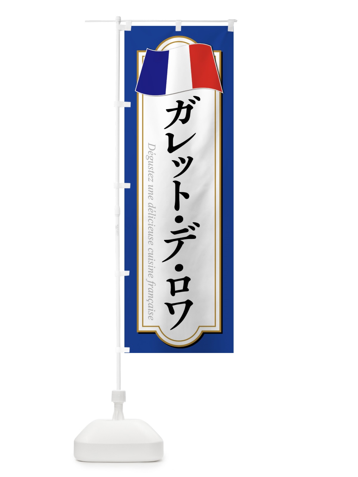 のぼり ガレット・デ・ロワ のぼり旗 XPET(デザイン【B】)