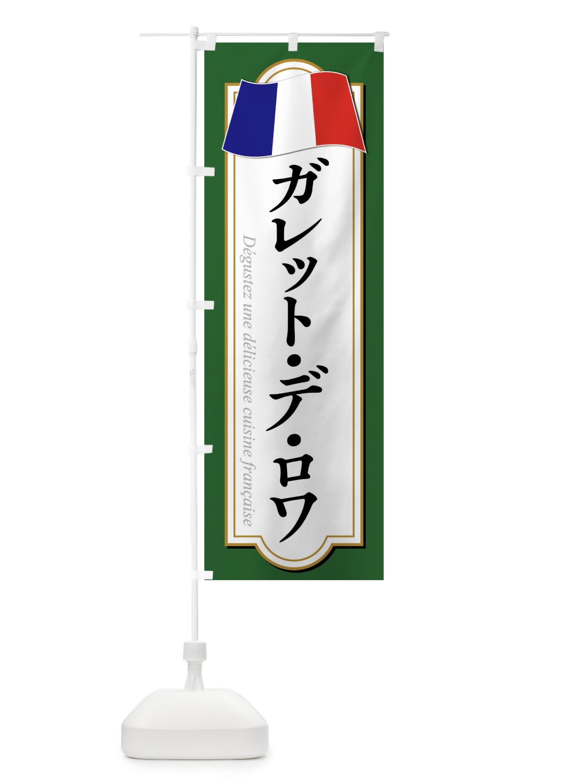 のぼり ガレット・デ・ロワ のぼり旗 XPET(デザイン【C】)