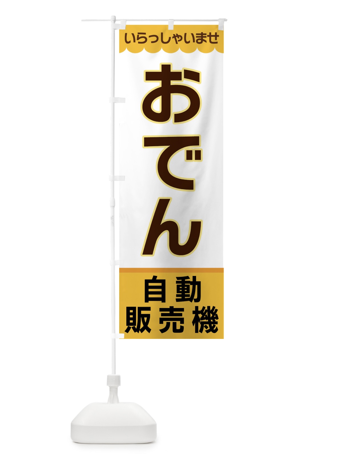 のぼり おでん・自動販売機 のぼり旗 XPEU(デザイン【A】)