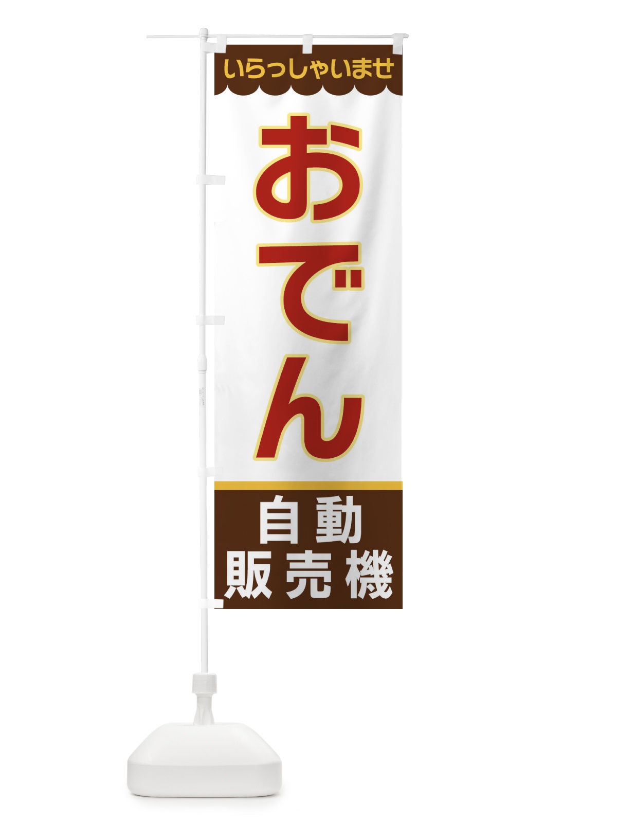のぼり おでん・自動販売機 のぼり旗 XPEU(デザイン【B】)