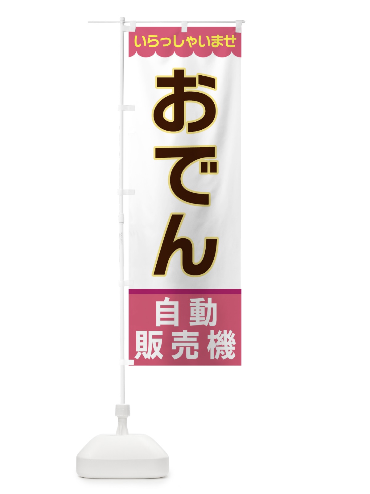のぼり おでん・自動販売機 のぼり旗 XPEU(デザイン【C】)