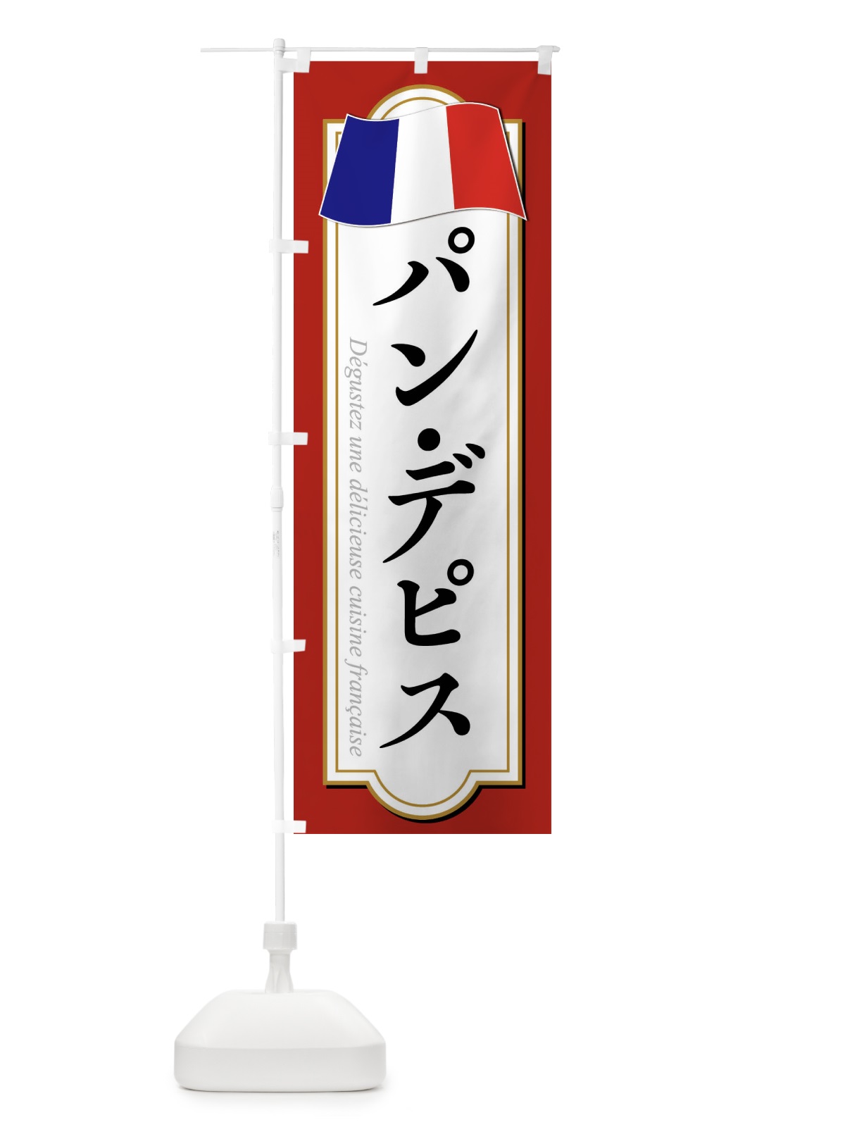 のぼり パン・デピス のぼり旗 XPEX(デザイン【A】)