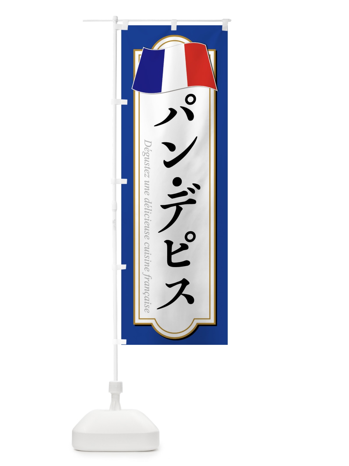 のぼり パン・デピス のぼり旗 XPEX(デザイン【B】)