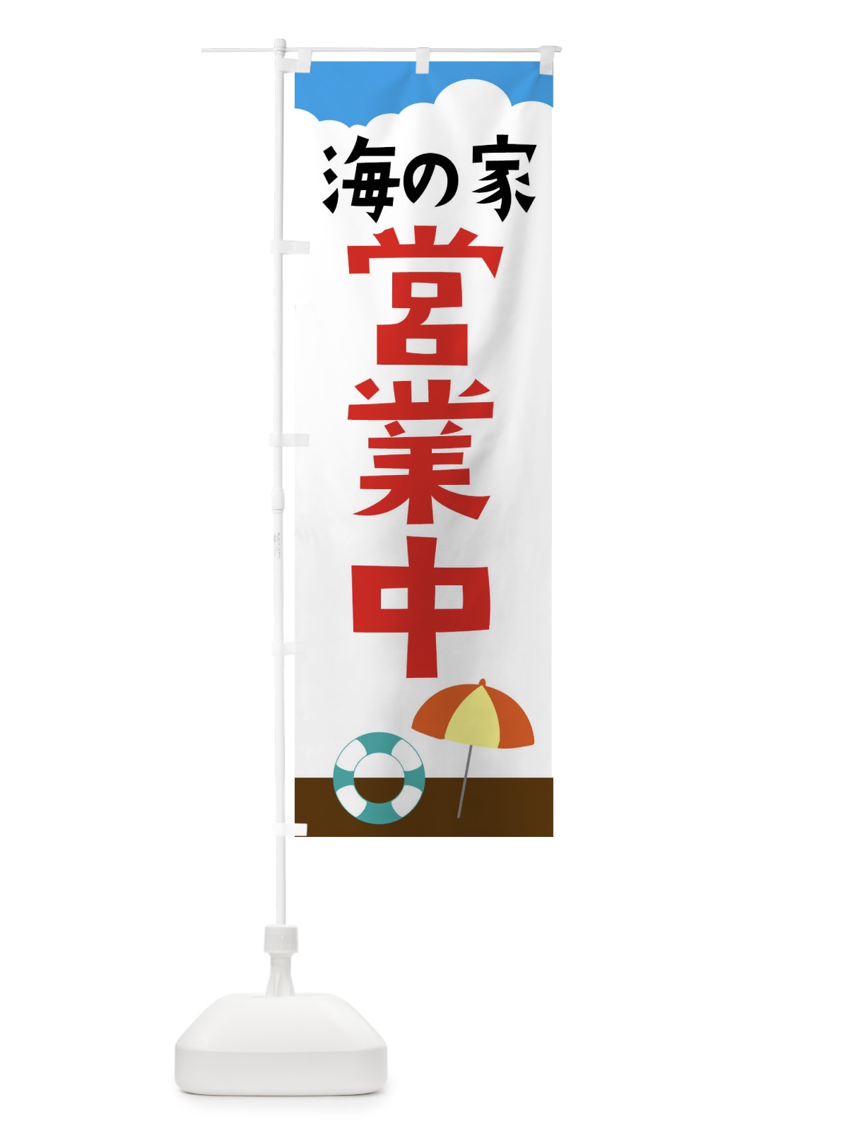 のぼり 海の家営業中 のぼり旗 XPF3(デザイン【A】)