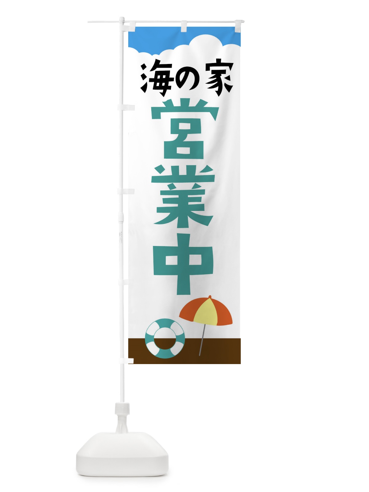 のぼり 海の家営業中 のぼり旗 XPF3(デザイン【B】)