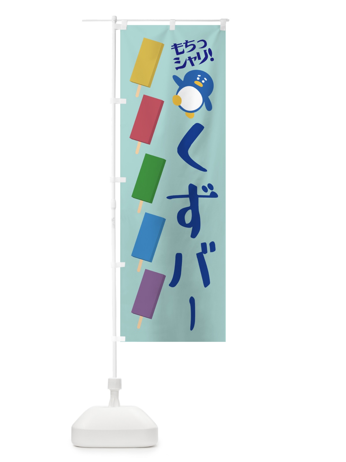 のぼり 冷やしくずバー・和菓子 のぼり旗 XPF8(デザイン【C】)