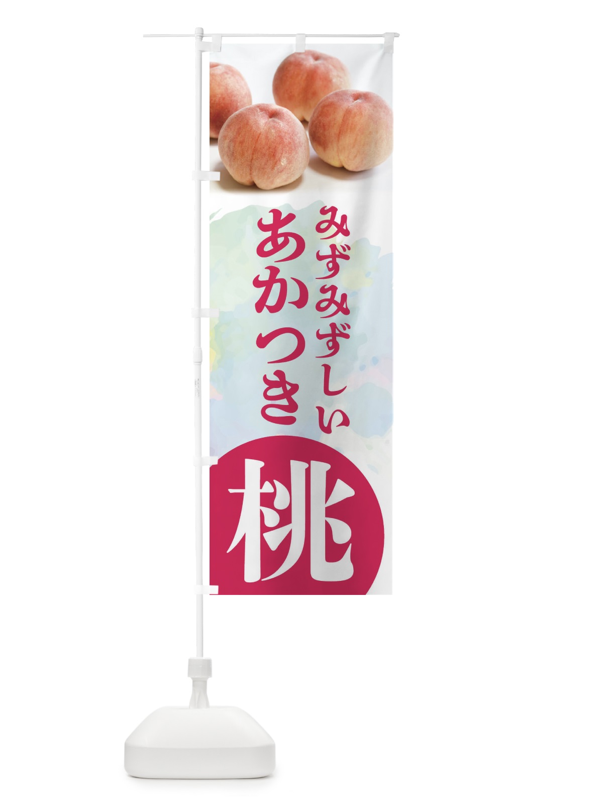 のぼり 桃・あかつき・もも・モモ のぼり旗 XPF9(デザイン【A】)
