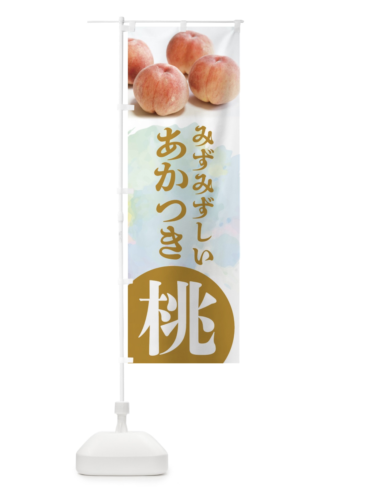 のぼり 桃・あかつき・もも・モモ のぼり旗 XPF9(デザイン【C】)