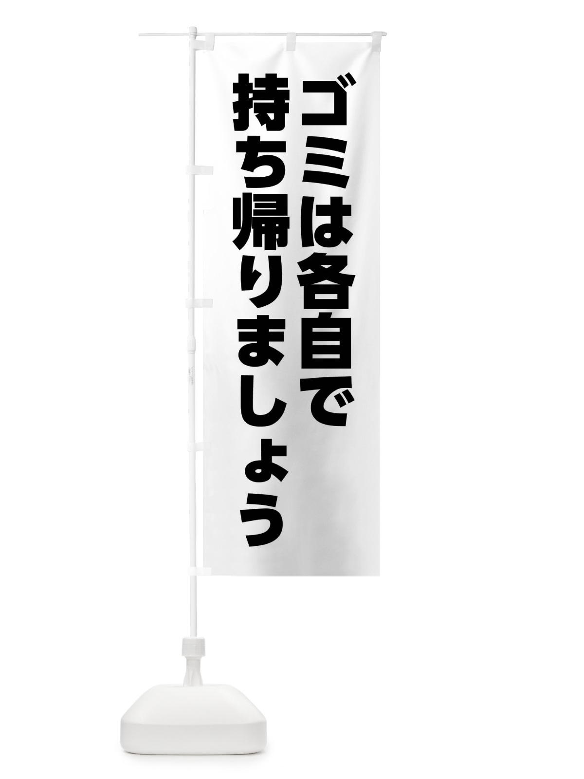 のぼり ゴミは各自で持ち帰りましょう のぼり旗 XPFA(デザイン【A】)