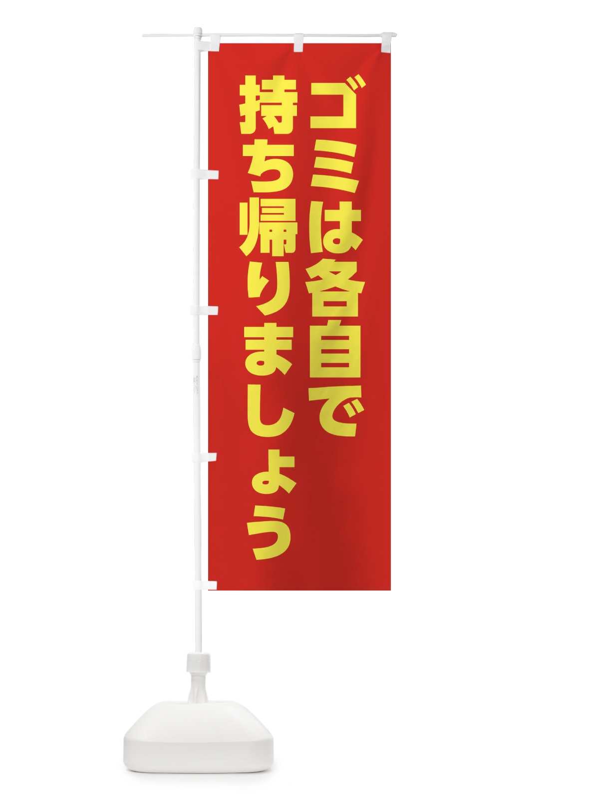 のぼり ゴミは各自で持ち帰りましょう のぼり旗 XPFA(デザイン【B】)