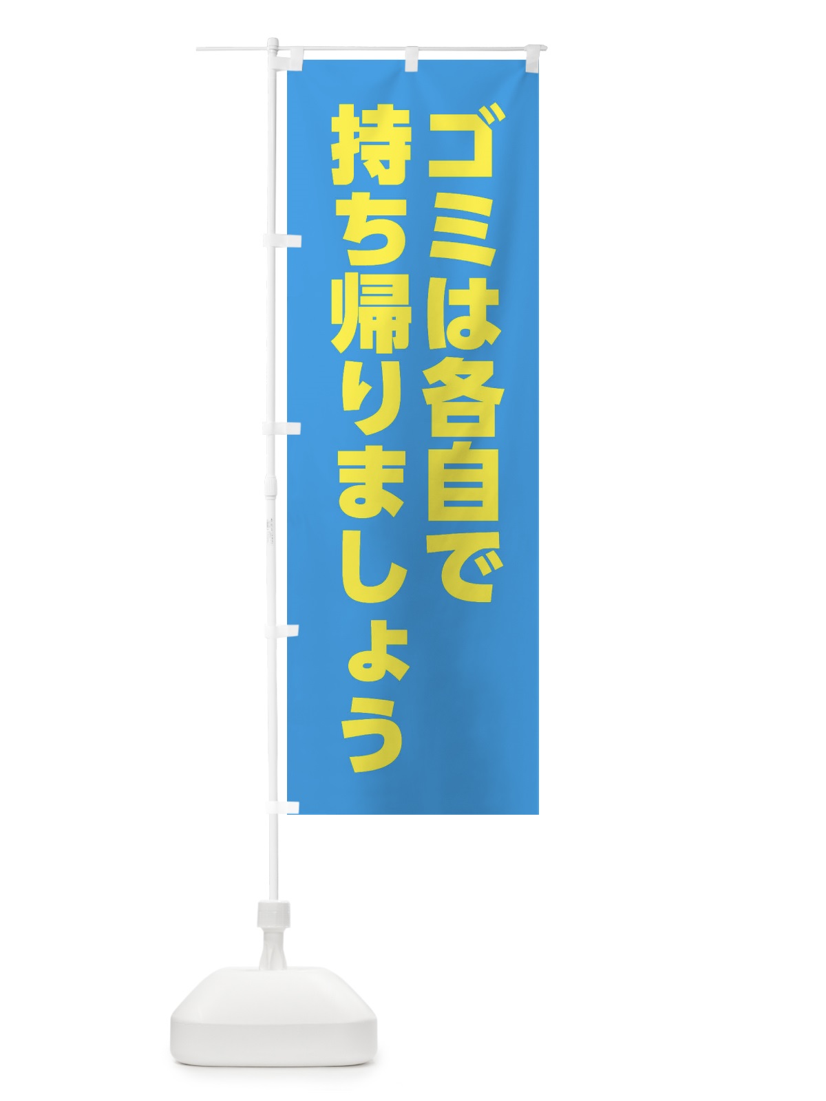 のぼり ゴミは各自で持ち帰りましょう のぼり旗 XPFA(デザイン【C】)