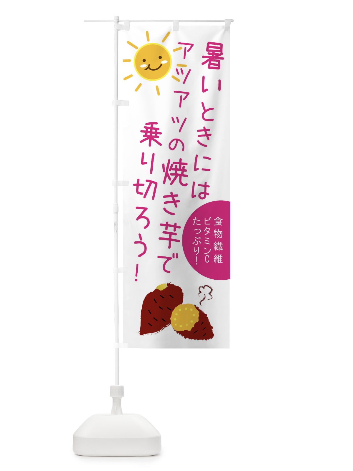 のぼり 暑いときに暑い焼き芋で乗り切ろう のぼり旗 XPFE(デザイン【A】)