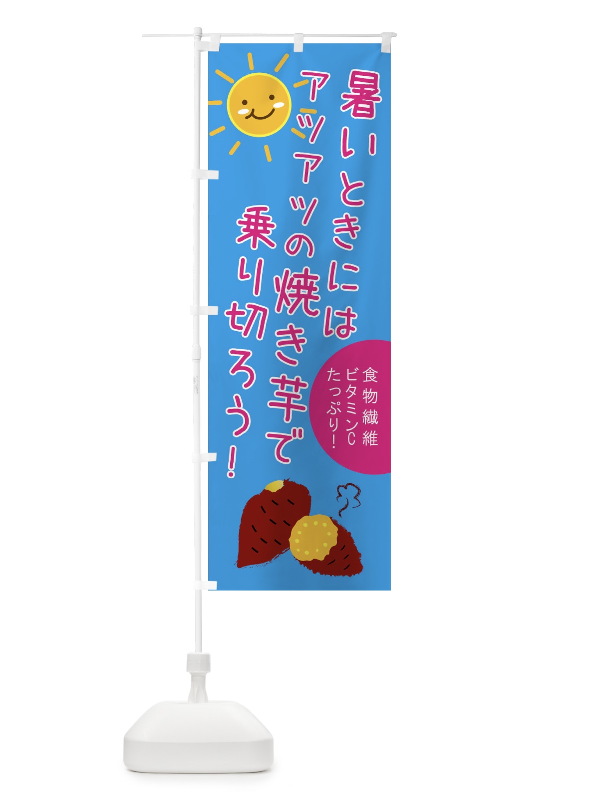 のぼり 暑いときに暑い焼き芋で乗り切ろう のぼり旗 XPFE(デザイン【B】)