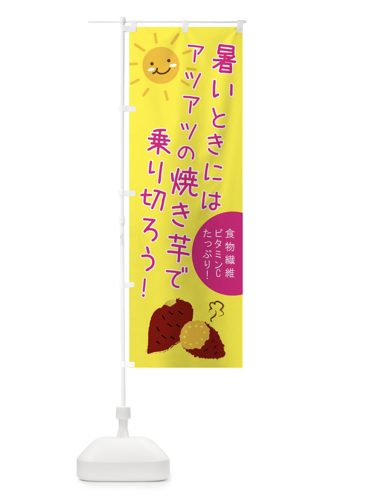 のぼり 暑いときに暑い焼き芋で乗り切ろう のぼり旗 XPFE(デザイン【C】)