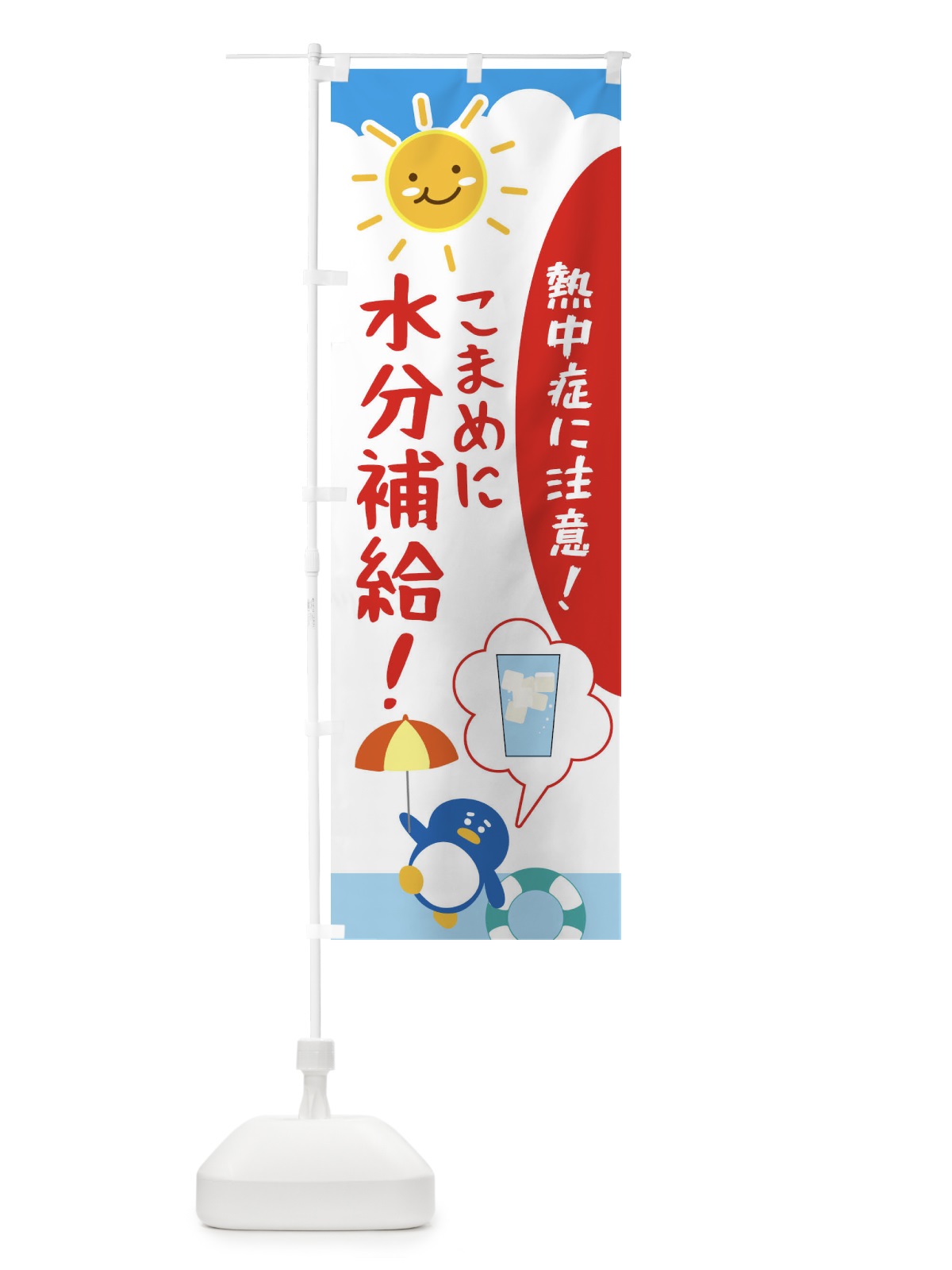 のぼり 熱中症予防 のぼり旗 XPFF(デザイン【A】)
