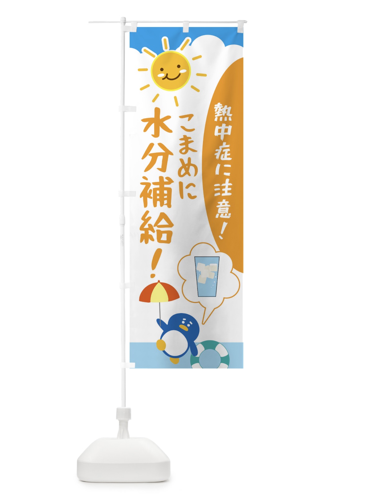 のぼり 熱中症予防 のぼり旗 XPFF(デザイン【B】)