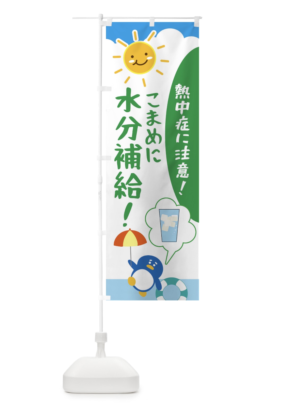 のぼり 熱中症予防 のぼり旗 XPFF(デザイン【C】)