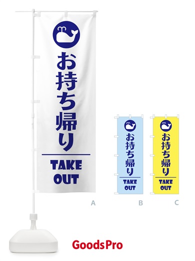 のぼり お持ち帰り・テイクアウト・クジラ・鯨 のぼり旗 XPFK
