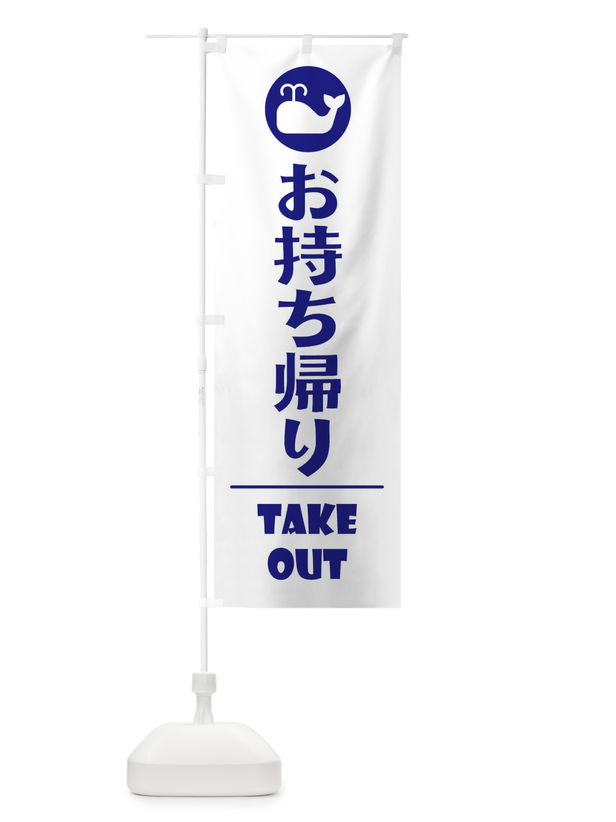 のぼり お持ち帰り・テイクアウト・クジラ・鯨 のぼり旗 XPFK(デザイン【A】)