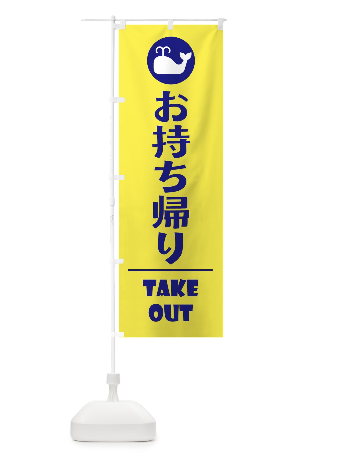 のぼり お持ち帰り・テイクアウト・クジラ・鯨 のぼり旗 XPFK(デザイン【C】)