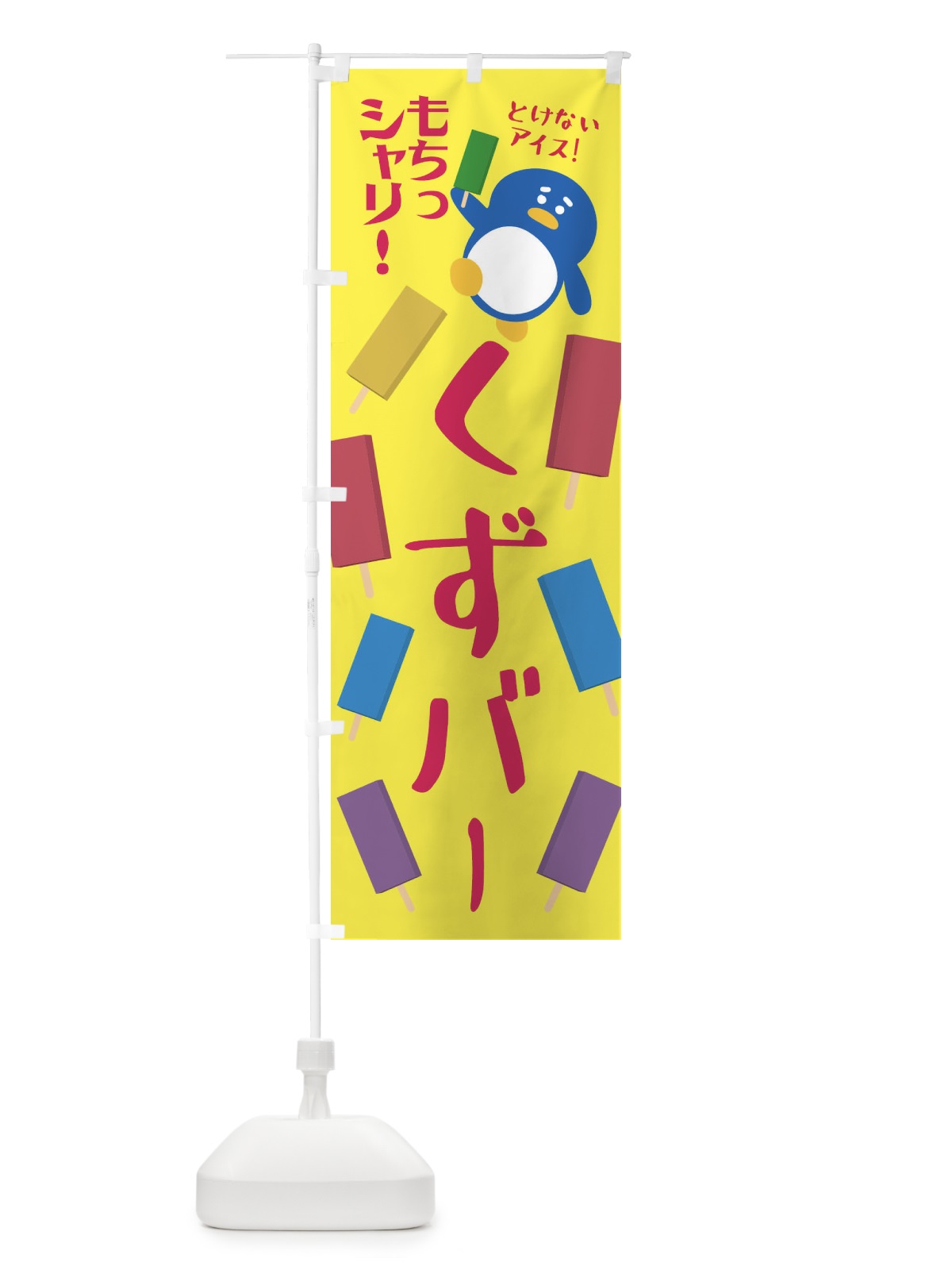 のぼり 冷やしくずバー・和菓子 のぼり旗 XPFL(デザイン【B】)