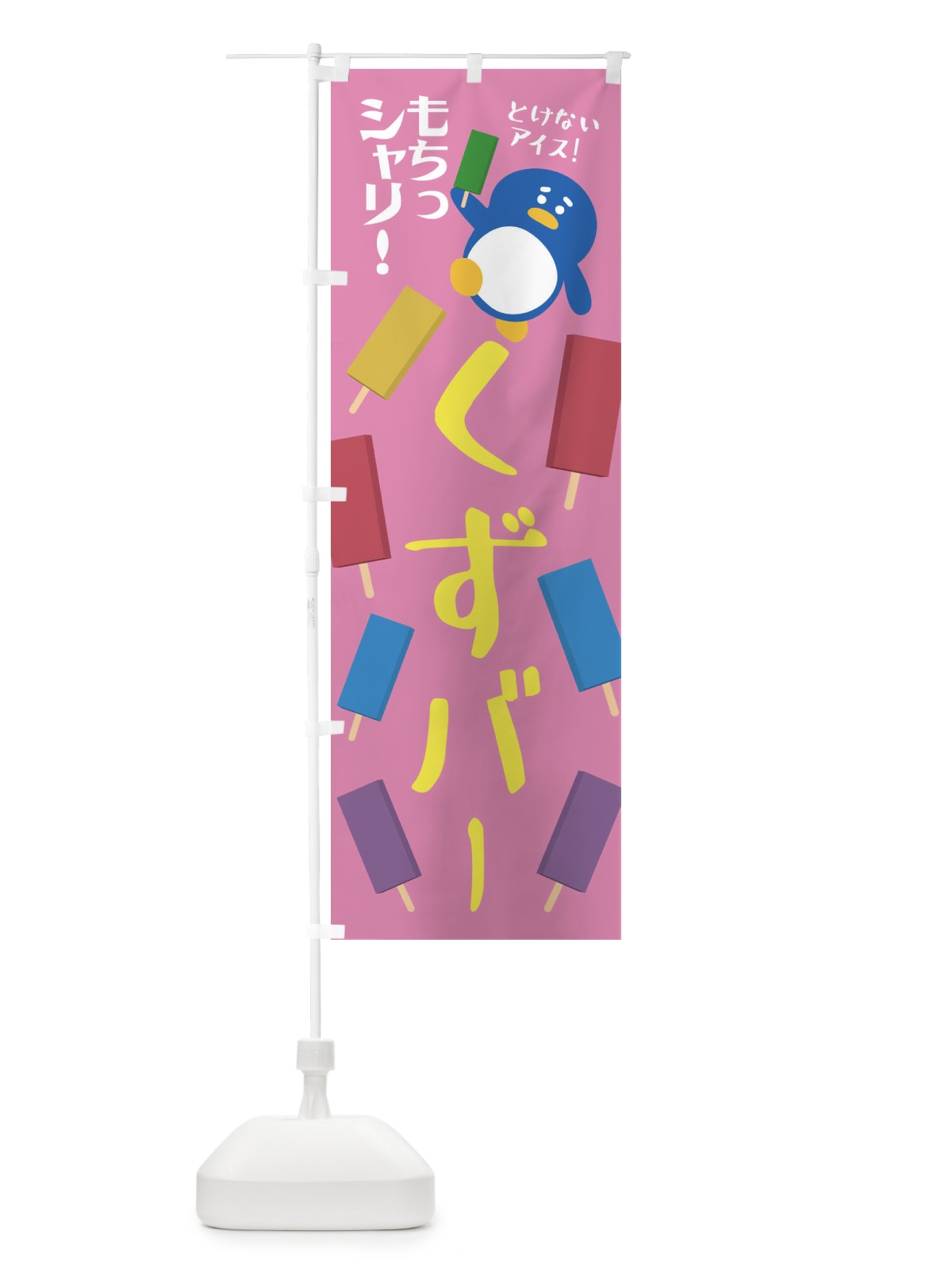 のぼり 冷やしくずバー・和菓子 のぼり旗 XPFL(デザイン【C】)