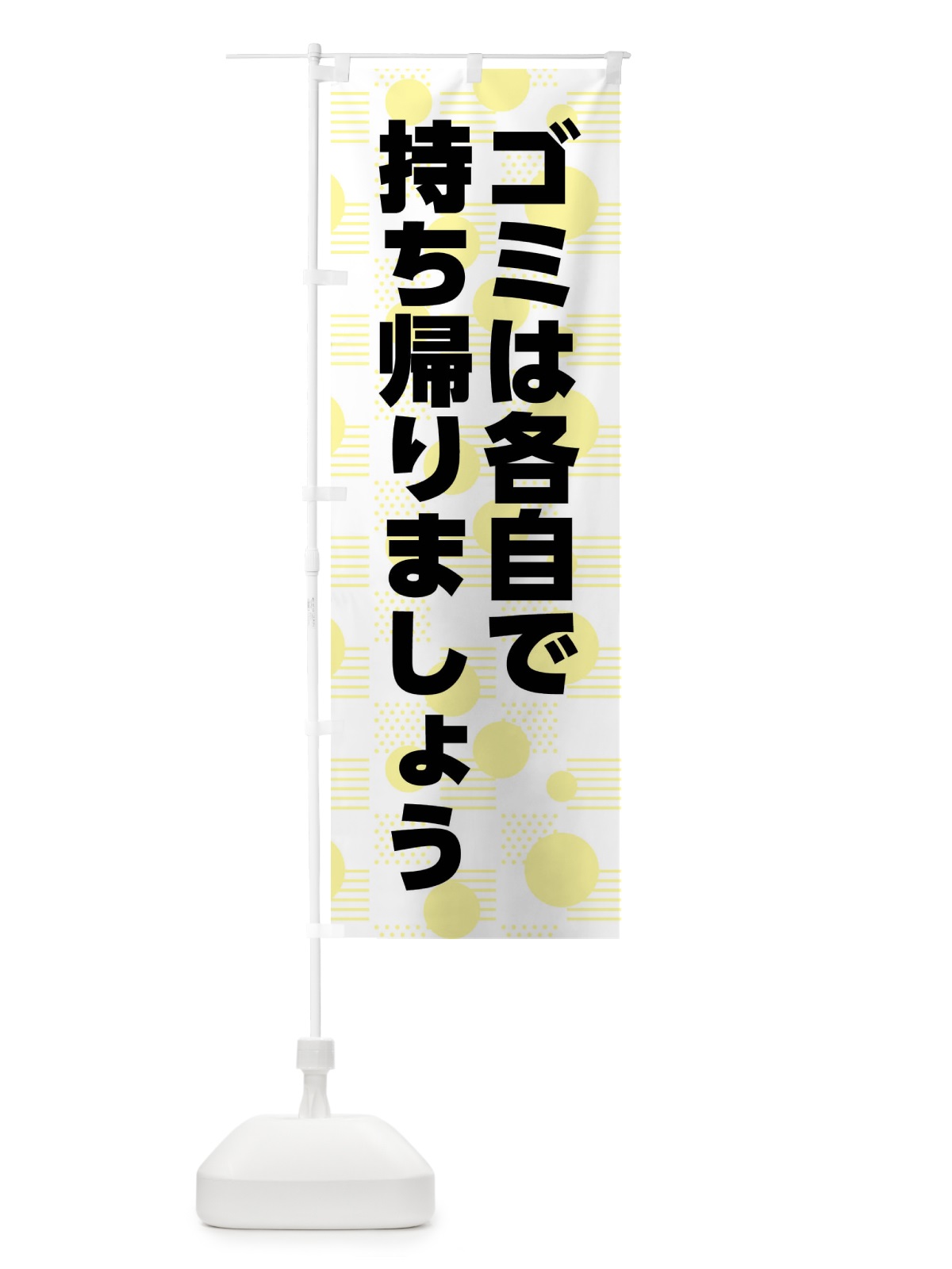 のぼり ゴミは各自で持ち帰りましょう のぼり旗 XPFN(デザイン【A】)