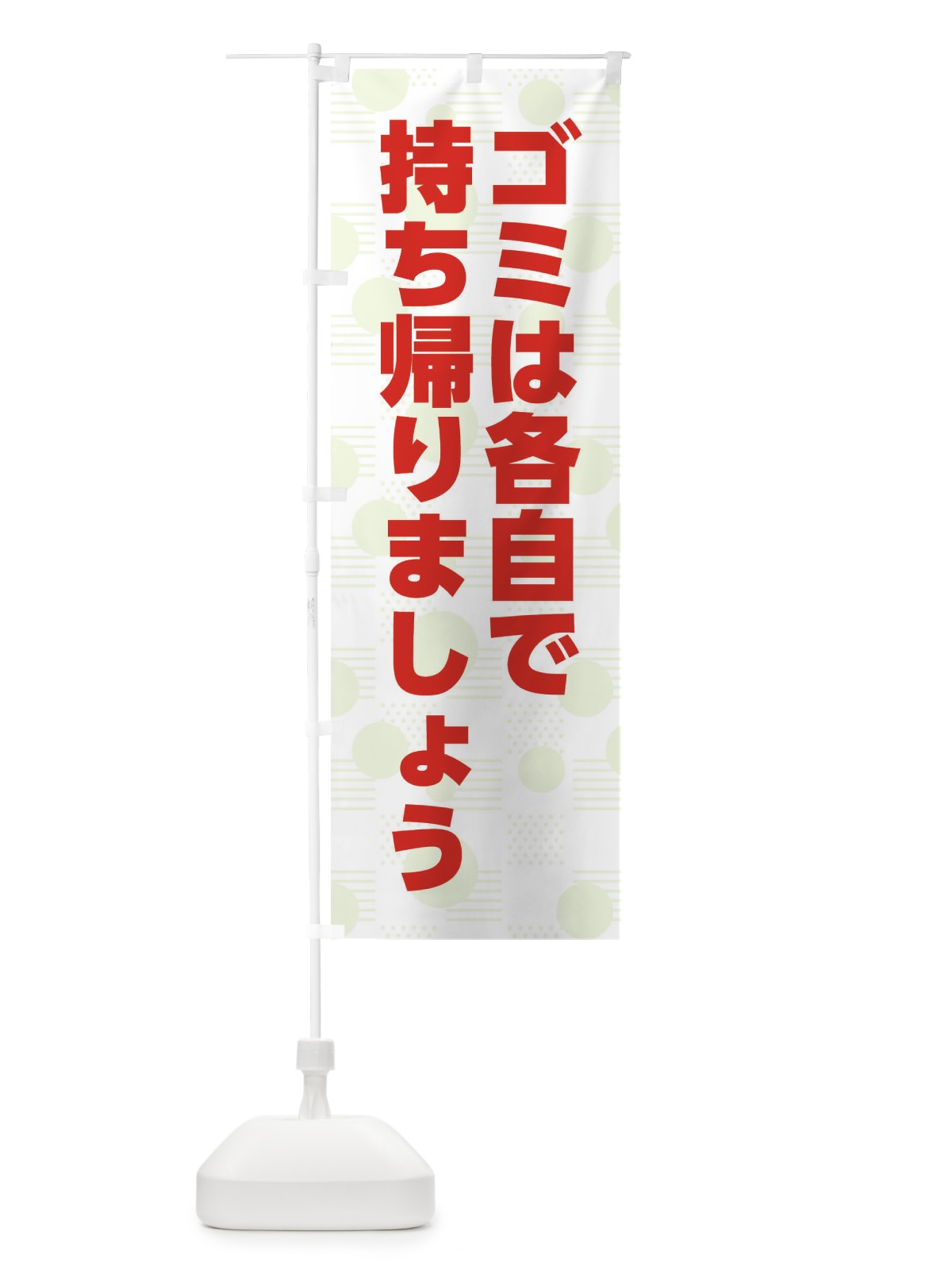 のぼり ゴミは各自で持ち帰りましょう のぼり旗 XPFN(デザイン【B】)