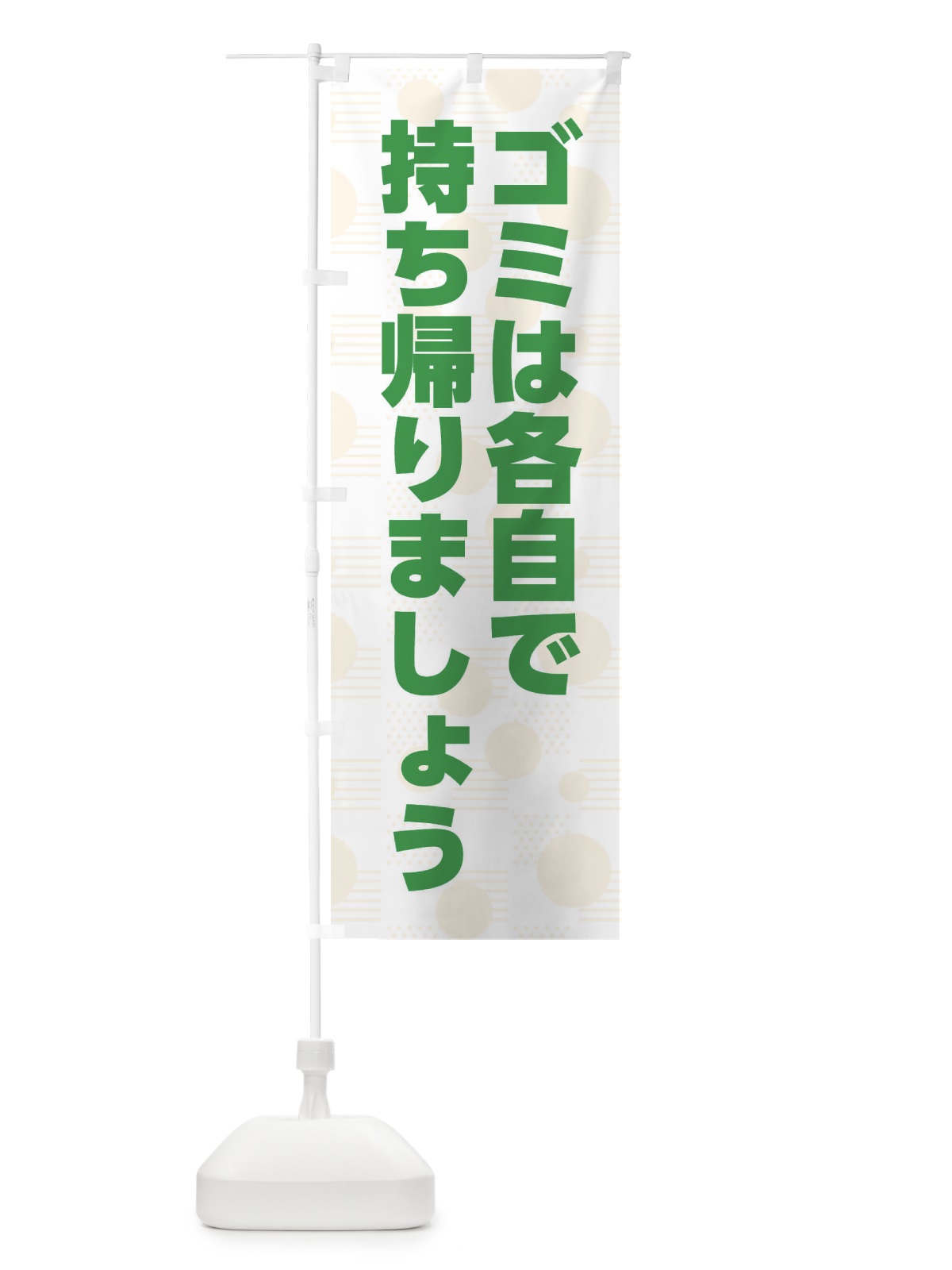 のぼり ゴミは各自で持ち帰りましょう のぼり旗 XPFN(デザイン【C】)