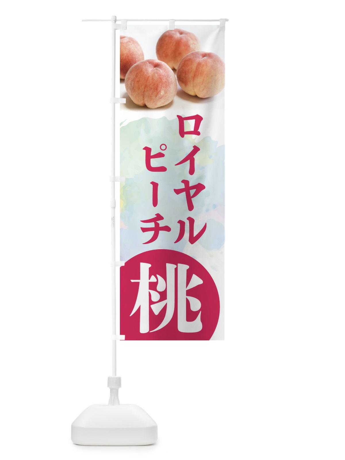 のぼり 桃・ロイヤルピーチ・もも・モモ のぼり旗 XPFU(デザイン【A】)