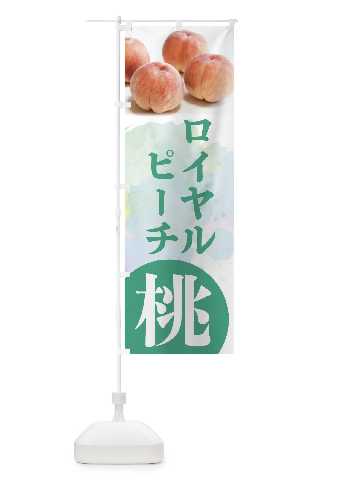 のぼり 桃・ロイヤルピーチ・もも・モモ のぼり旗 XPFU(デザイン【B】)