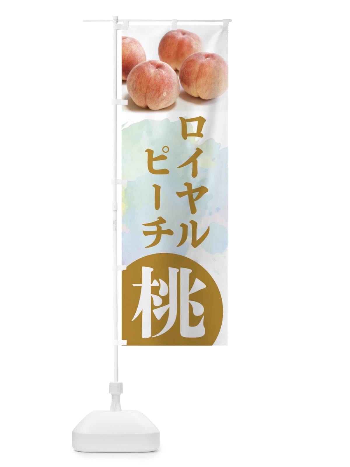 のぼり 桃・ロイヤルピーチ・もも・モモ のぼり旗 XPFU(デザイン【C】)