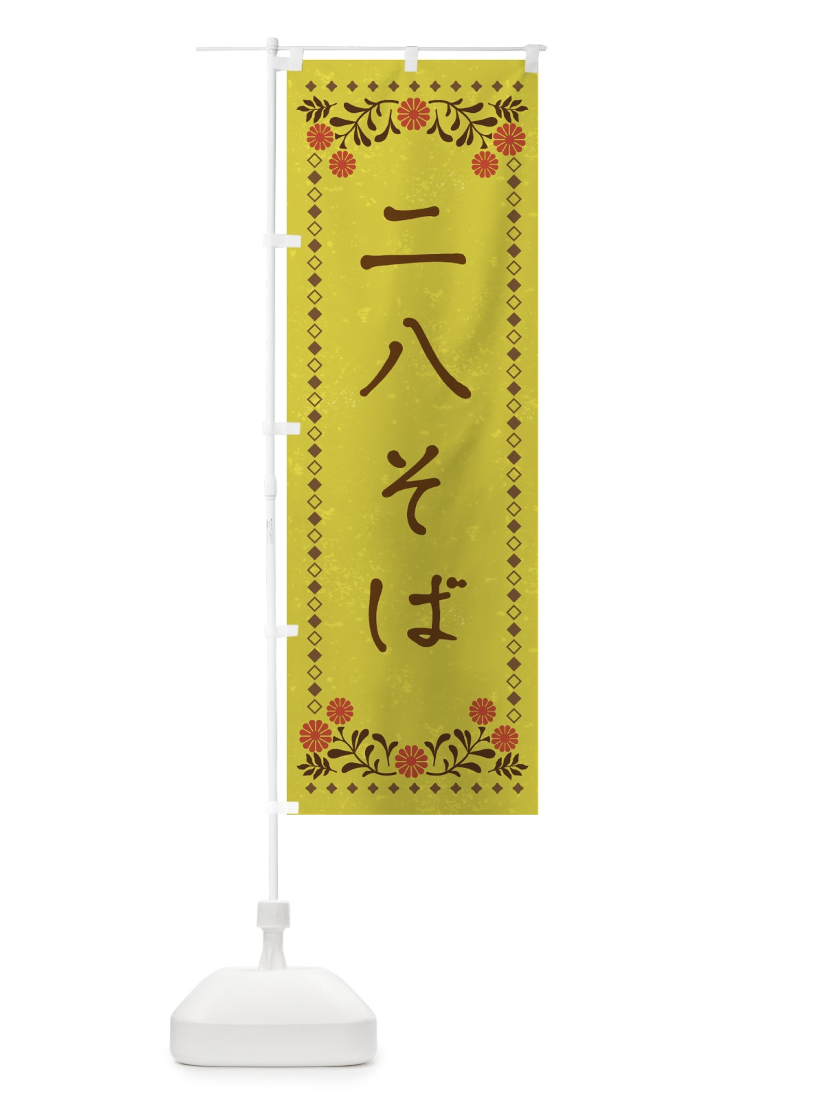 のぼり 二八そば・レトロ風 のぼり旗 XPFW(デザイン【B】)