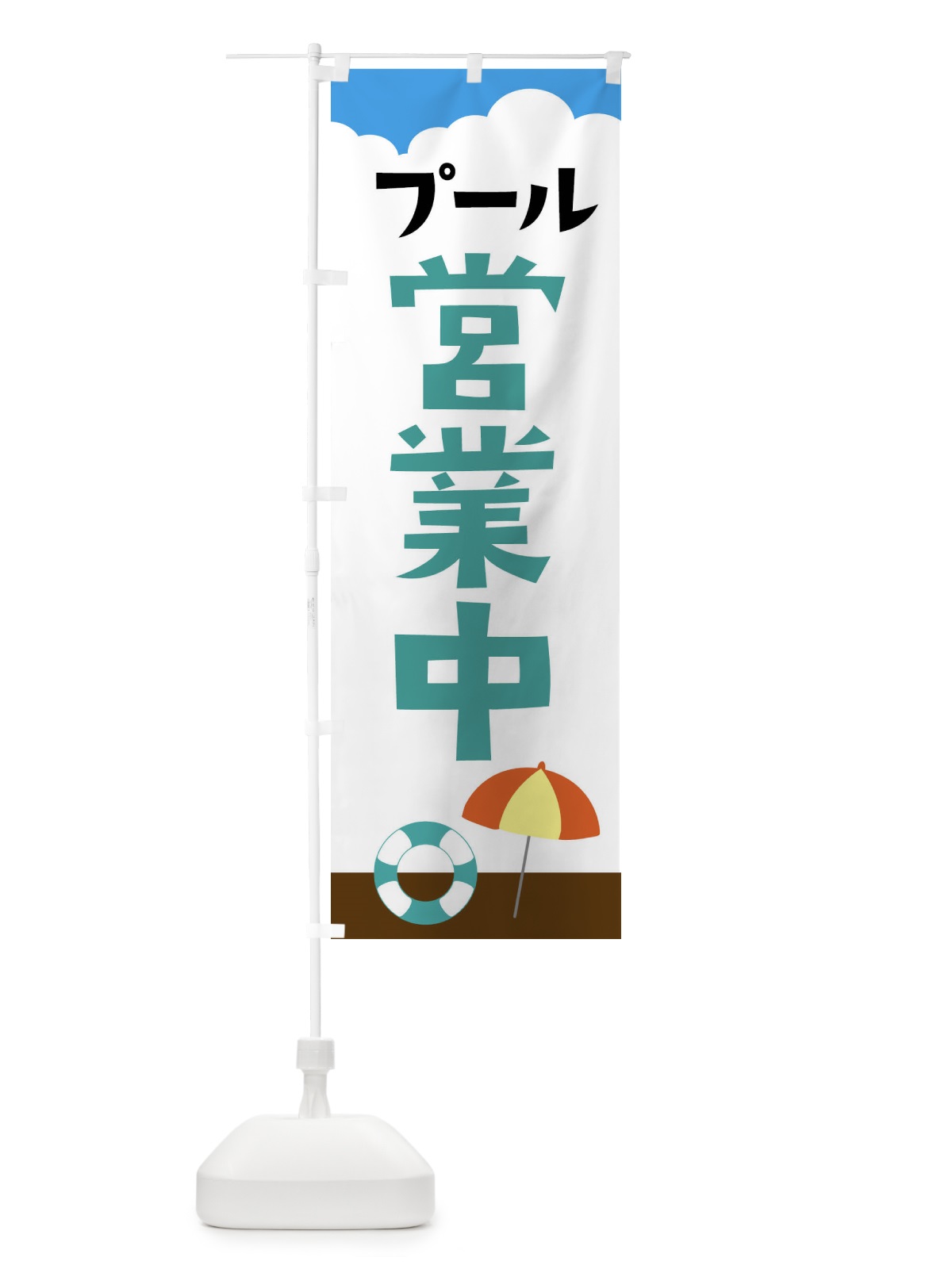 のぼり プール営業中・海・プール のぼり旗 XPFY(デザイン【B】)