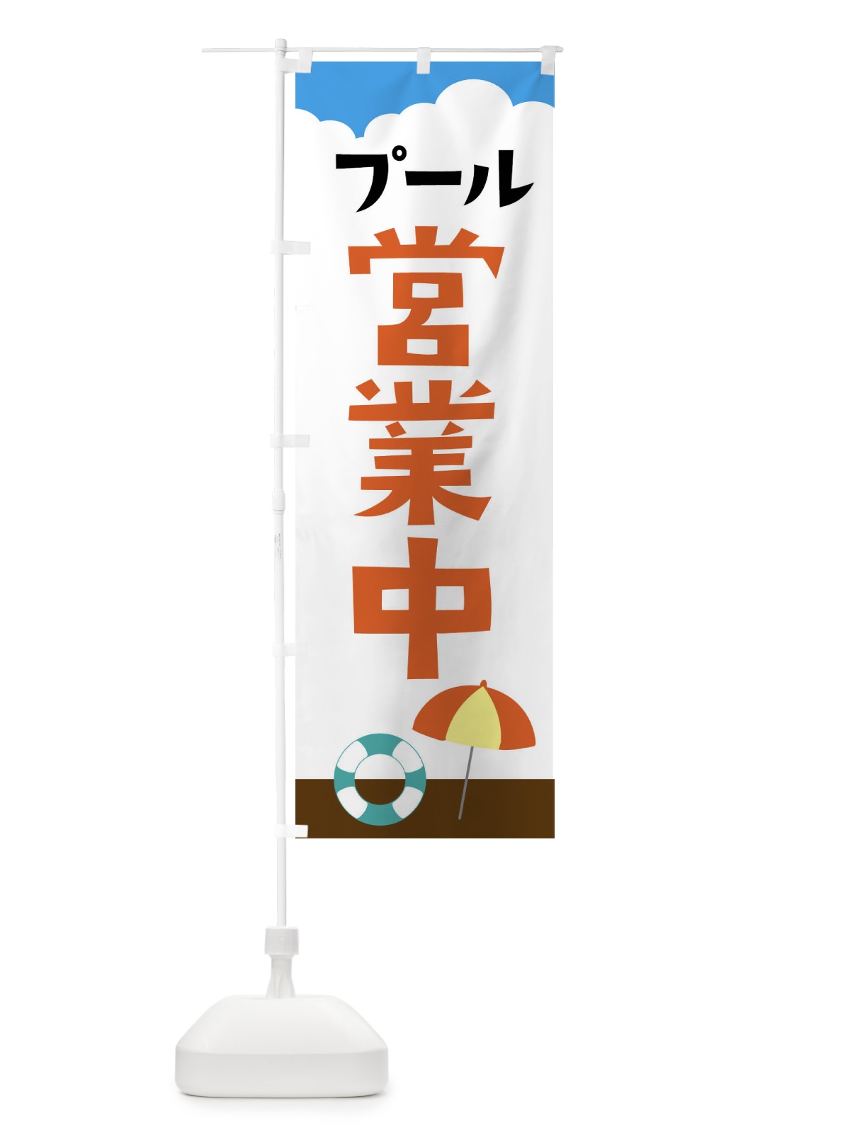 のぼり プール営業中・海・プール のぼり旗 XPFY(デザイン【C】)