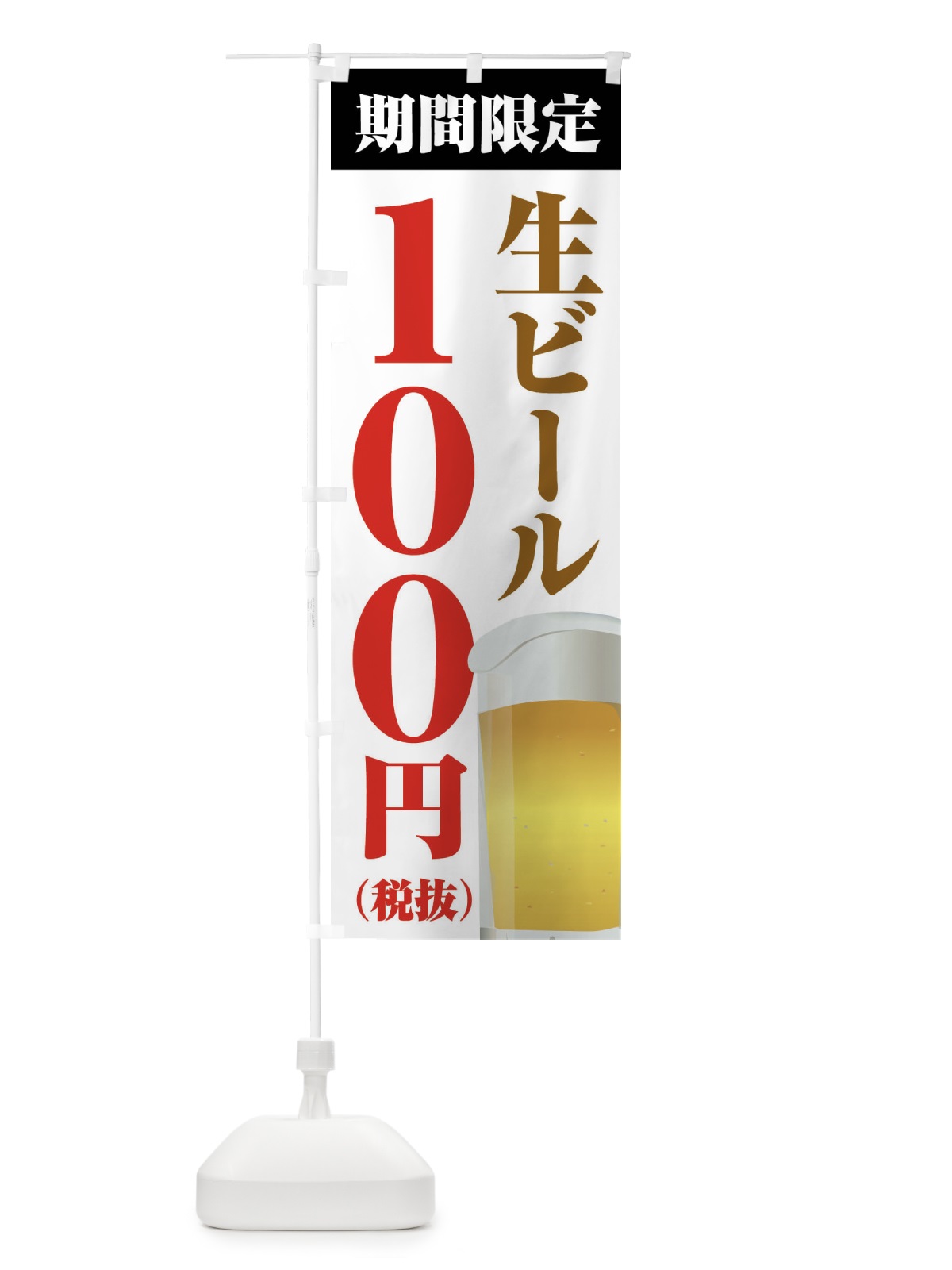のぼり 生ビール100円 のぼり旗 XPH3(デザイン【A】)