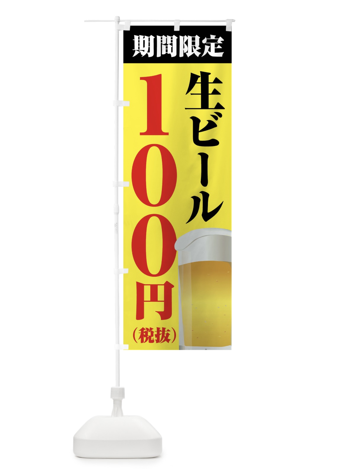 のぼり 生ビール100円 のぼり旗 XPH3(デザイン【B】)