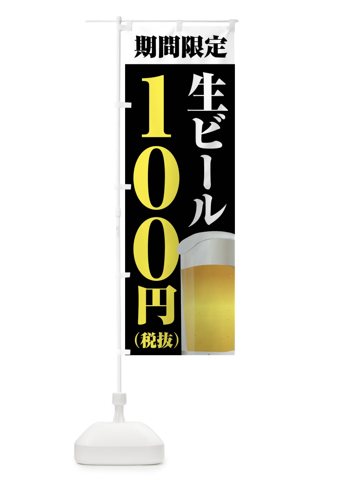 のぼり 生ビール100円 のぼり旗 XPH3(デザイン【C】)