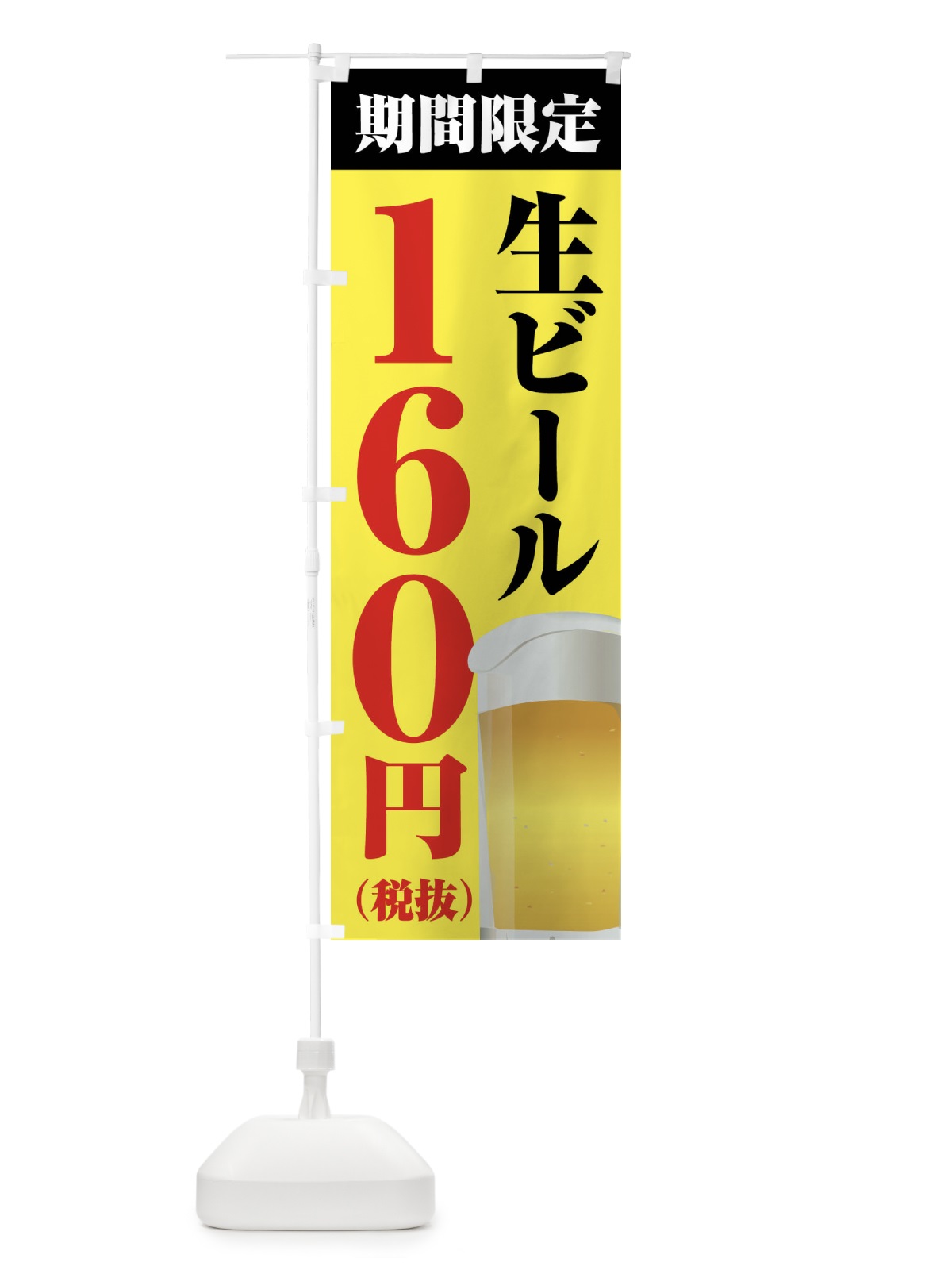 のぼり 生ビール160円 のぼり旗 XPH5(デザイン【B】)