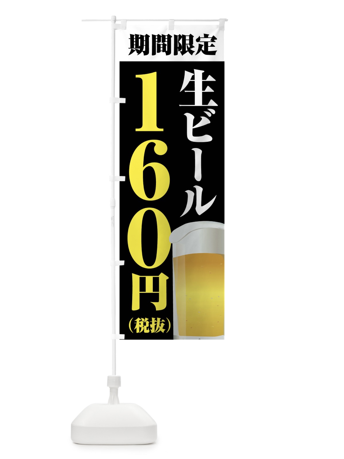 のぼり 生ビール160円 のぼり旗 XPH5(デザイン【C】)